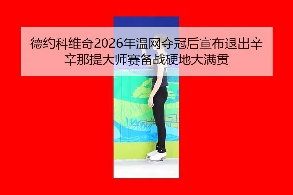 de-yue-ke-wei-qi-nian-wen-wang-duo-guan-hou-xuan-bu-tui-chu-xin-xin-na-ti-da-shi-sai-bei-zhan-ying-di-da-man-guan-2-332.jpg
