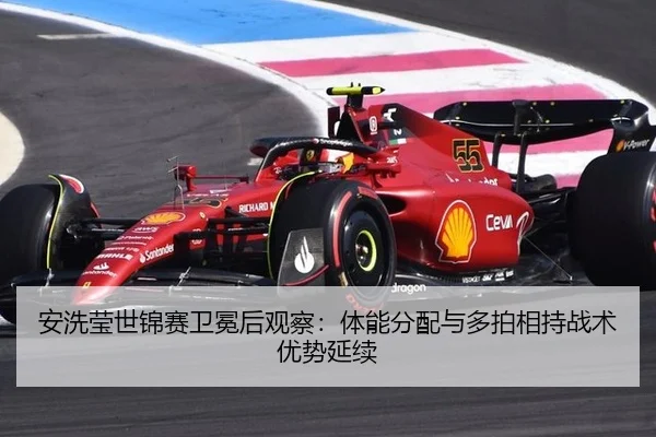 安洗莹世锦赛卫冕后观察：体能分配与多拍相持战术优势延续