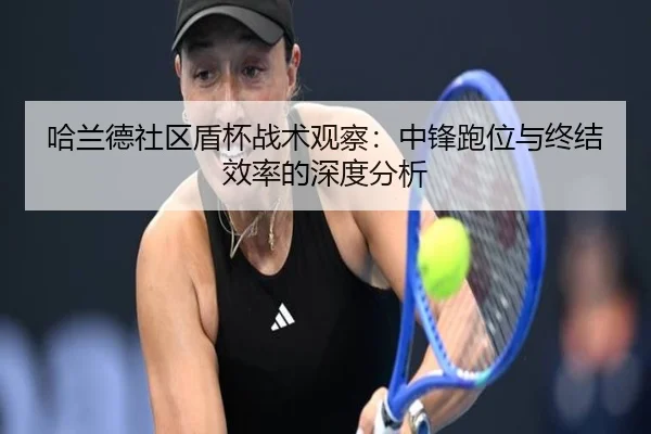 ha-lan-de-she-qu-dun-bei-zhan-shu-guan-cha-zhong-feng-pao-wei-yu-zhong-jie-xiao-lv-de-shen-du-fen-xi-3-532.jpg