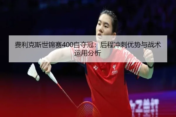 fei-li-ke-si-shi-jin-sai-zi-duo-guan-hou-cheng-chong-ci-you-shi-yu-zhan-shu-yun-yong-fen-xi-3-221.jpg